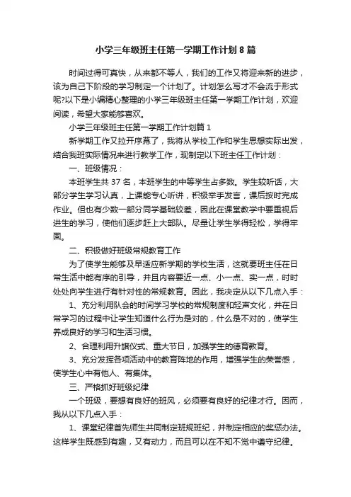 小学三年级班主任第一学期工作计划8篇
