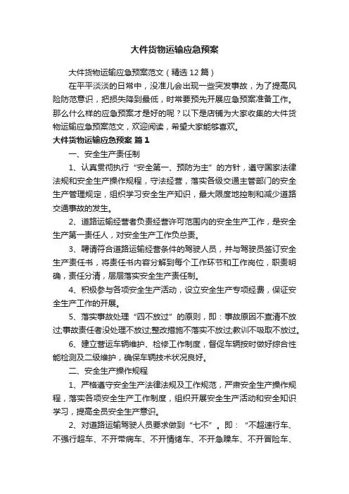 大件货物运输应急预案