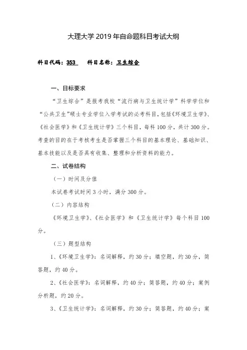 2019大理大学硕士研究生招生考试初试自命题科目考试大纲之353卫生综合