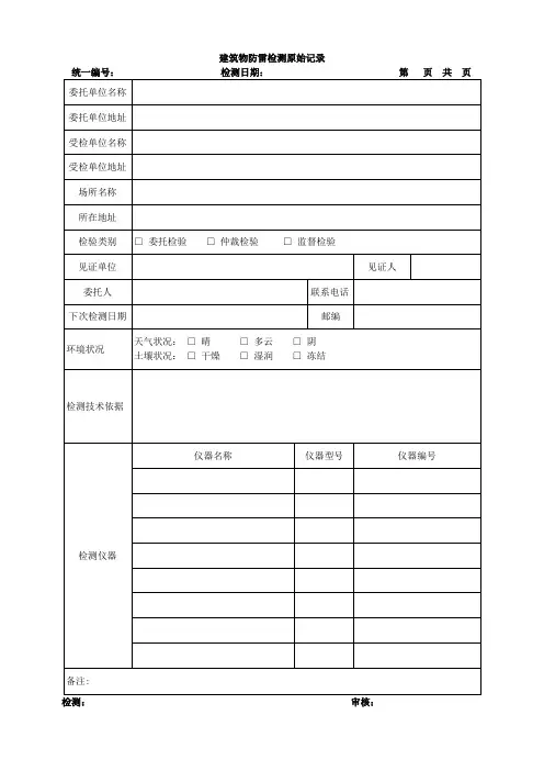 建筑物防雷检测原始记录