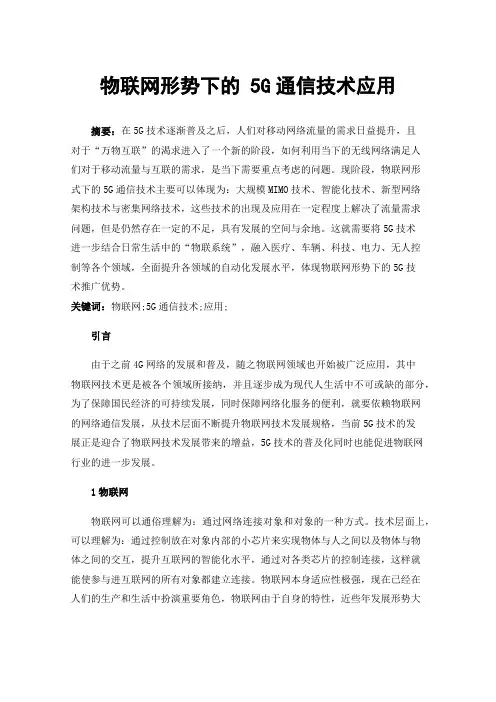物联网形势下的5G通信技术应用