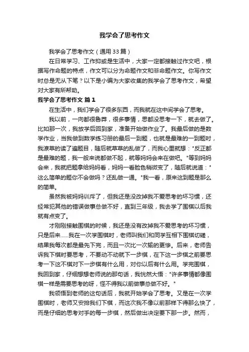 我学会了思考作文（通用33篇）