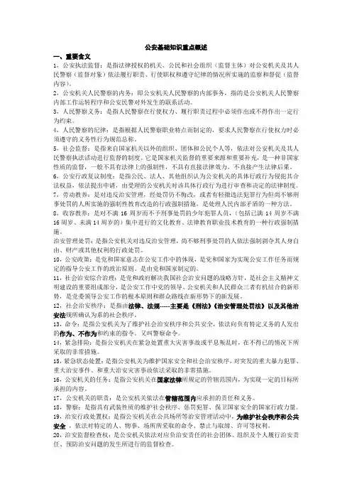 公安基础知识重点