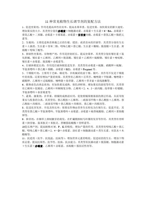 11种常见植物生长调节剂的复配方法