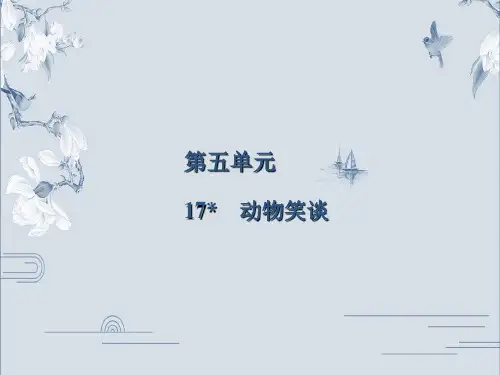 2019秋人教部编版七年级语文上册课件：第5单元  17 动物笑谈(共25张PPT)