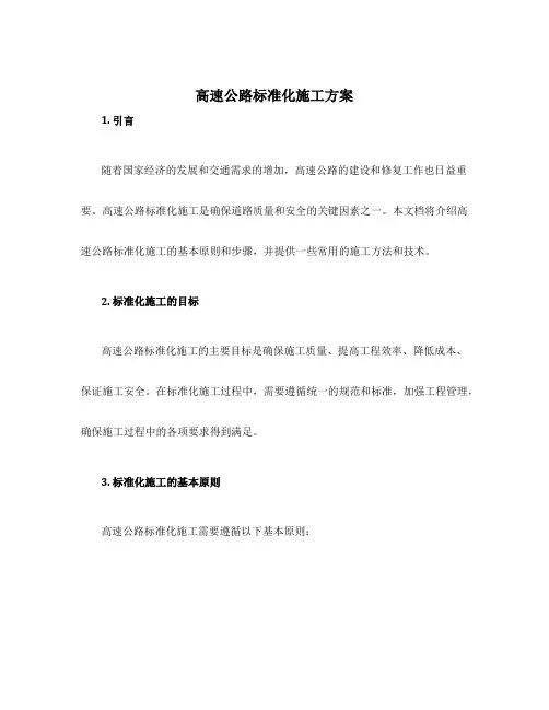 高速公路标准化施工方案