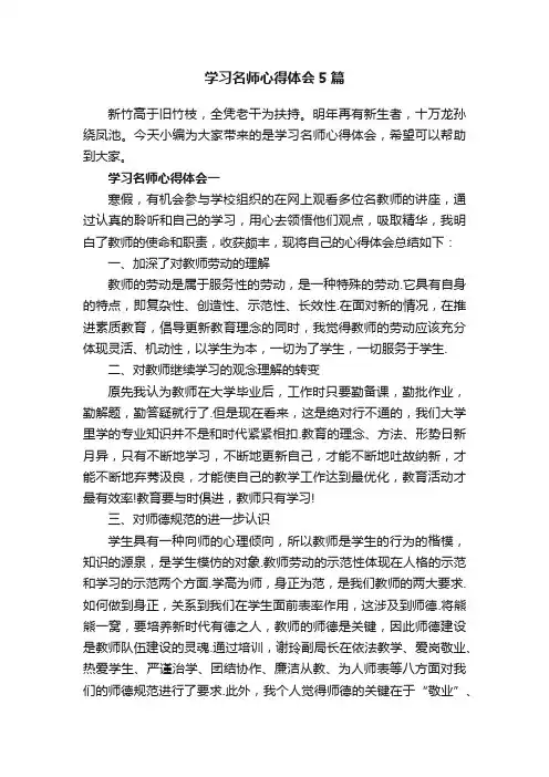 学习名师心得体会5篇