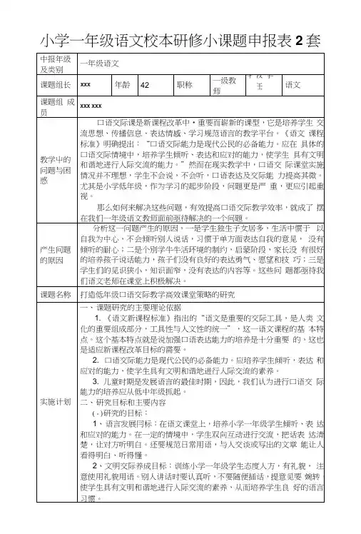 小学一年级语文校本研修小课题申报表2套.docx