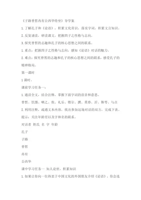 《子路曾皙冉有公西华侍坐》 导学案 (含答案)