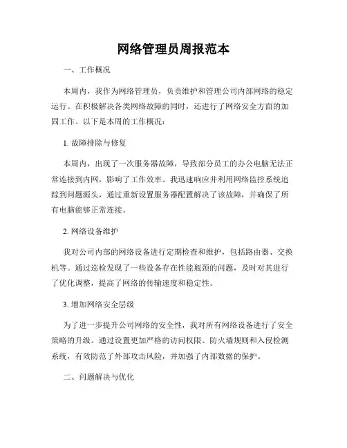 网络管理员周报范本
