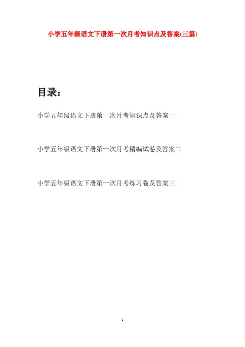 小学五年级语文下册第一次月考知识点及答案(三篇)