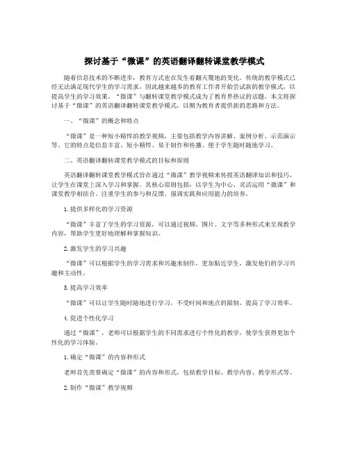 探讨基于“微课”的英语翻译翻转课堂教学模式