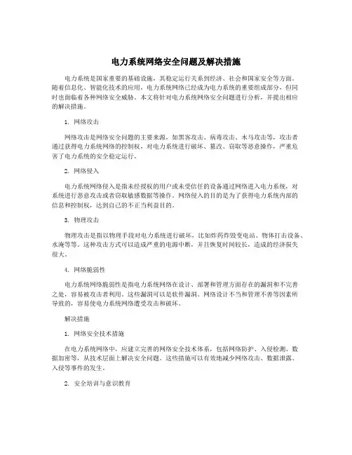 电力系统网络安全问题及解决措施