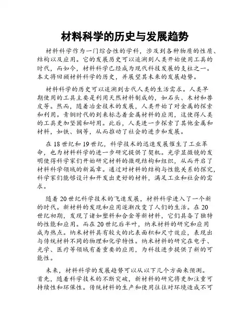 材料科学的历史与发展趋势