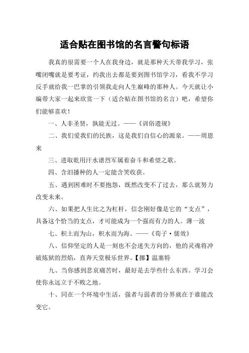 适合贴在图书馆的名言警句标语