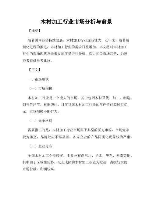 木材加工行业市场分析与前景