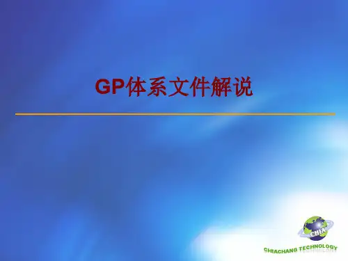 GP体系文件解说-GP绿色产品管理系统的要求