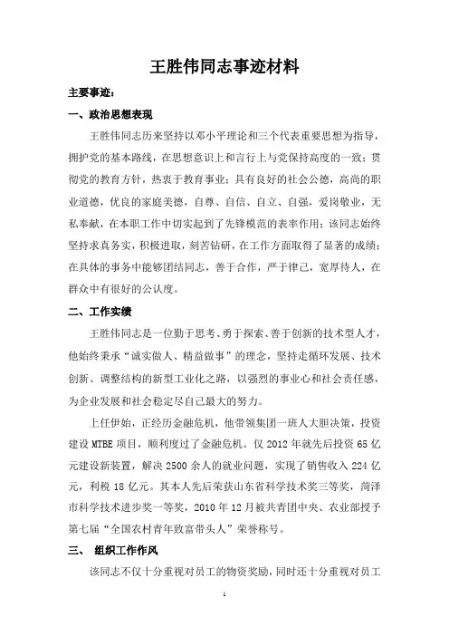 王胜伟同志事迹材料1