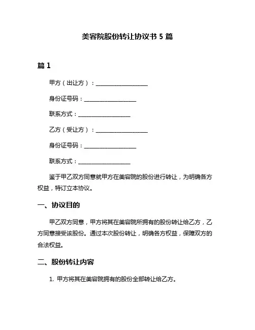 美容院股份转让协议书5篇
