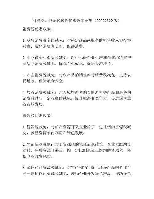 消费税、资源税税收优惠政策全集(20220309版)