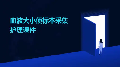 血液大小便标本采集护理课件