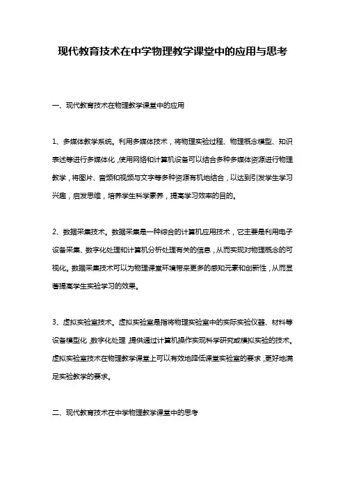 现代教育技术在中学物理教学课堂中的应用与思考