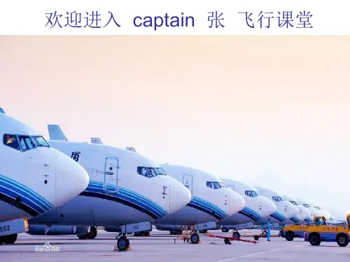 captain 张 飞行课堂(厦航篇)