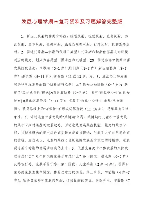发展心理学期末复习资料及习题解答完整版