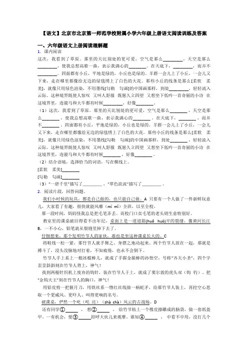 【语文】北京市北京第一师范学校附属小学六年级上册语文阅读训练及答案