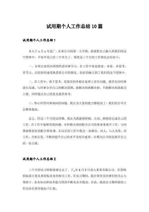 试用期个人工作总结10篇