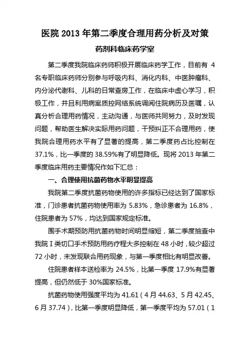 医院第二季度合理用药分析及对策