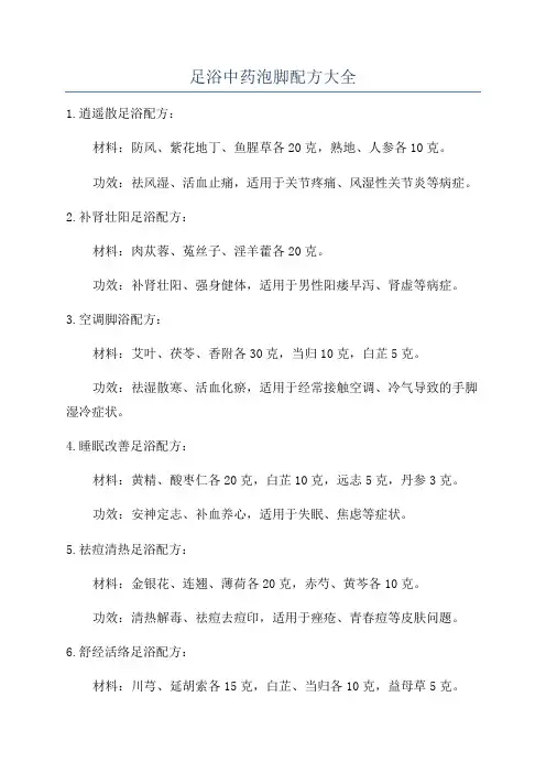 足浴中药泡脚配方大全