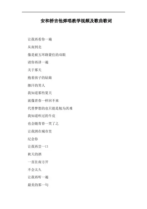 安和桥吉他弹唱教学视频及歌曲歌词
