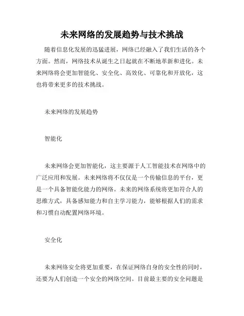 未来网络的发展趋势与技术挑战