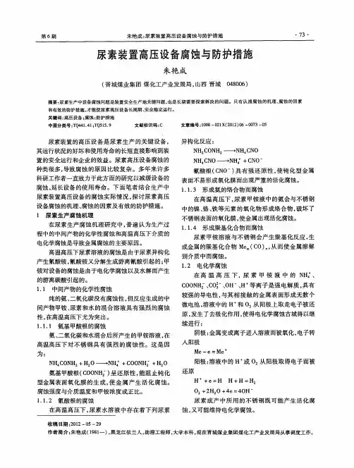 尿素装置高压设备腐蚀与防护措施
