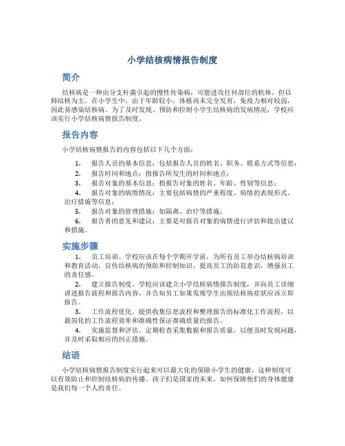 小学结核病情报告制度