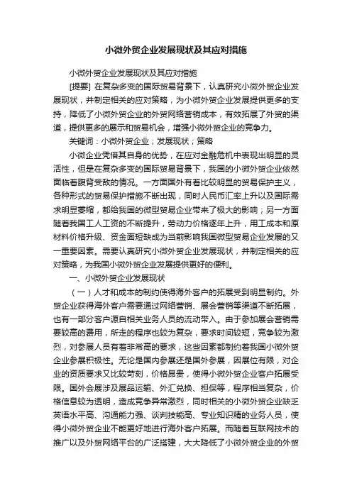 小微外贸企业发展现状及其应对措施