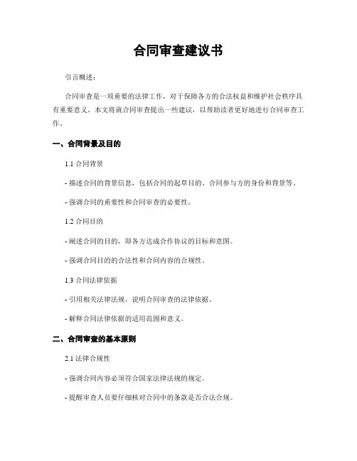 合同审查建议书