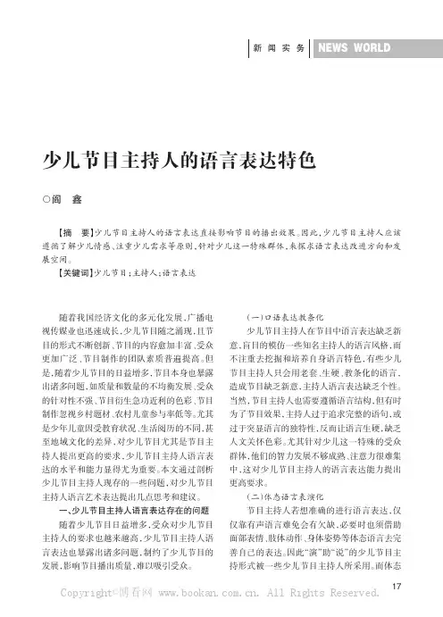 少儿节目主持人的语言表达特色