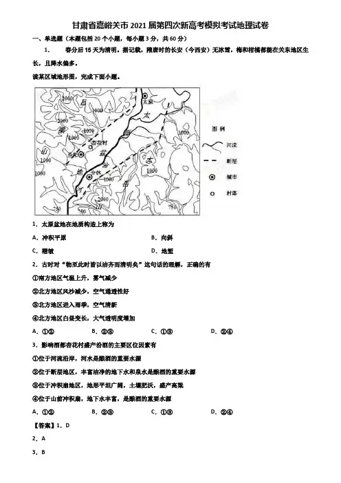 甘肃省嘉峪关市2021届第四次新高考模拟考试地理试卷含解析