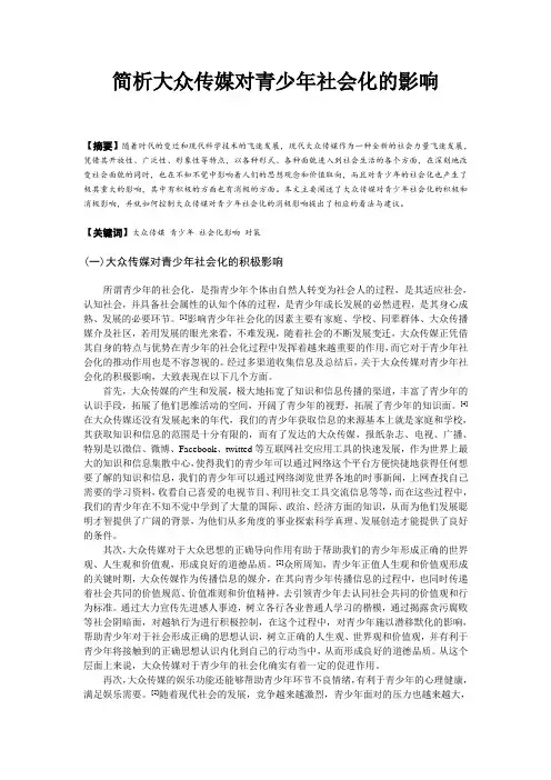 浅析大众传媒对儿童和青少年社会化的影响_-_副本