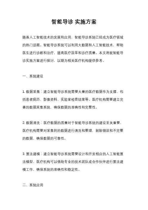 智能导诊 实施方案