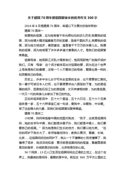 关于建国70周年爱祖国爱家乡的优秀作文300字