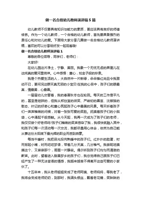 做一名合格幼儿教师演讲稿5篇
