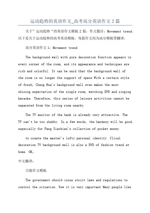 运动趋势的英语作文_高考高分英语作文2篇