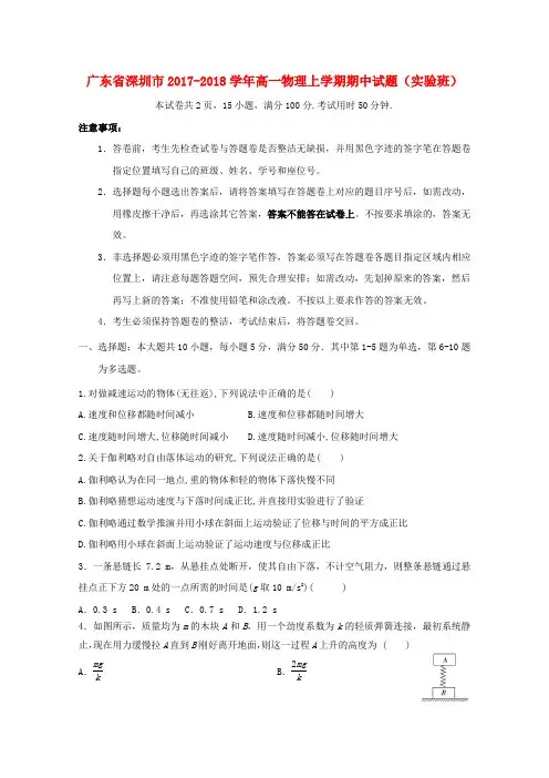 广东省深圳市2017-2018学年高一物理上学期期中试题(实验班)