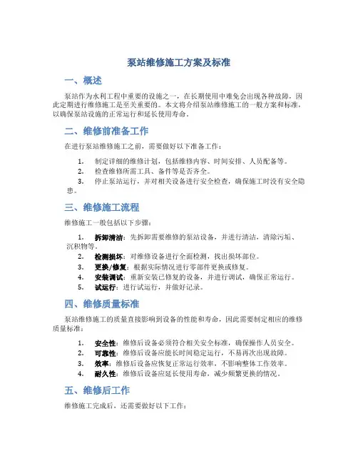 泵站维修施工方案及标准