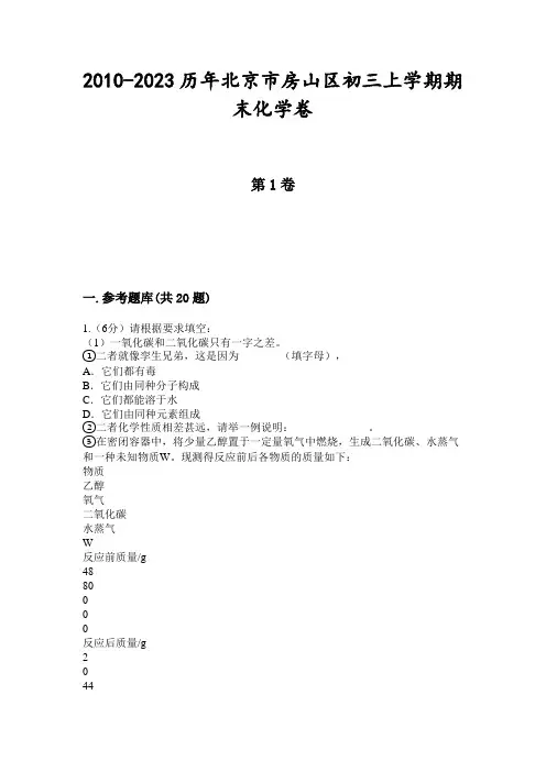 2010-2023历年北京市房山区初三上学期期末化学卷