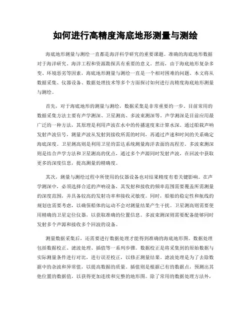 如何进行高精度海底地形测量与测绘