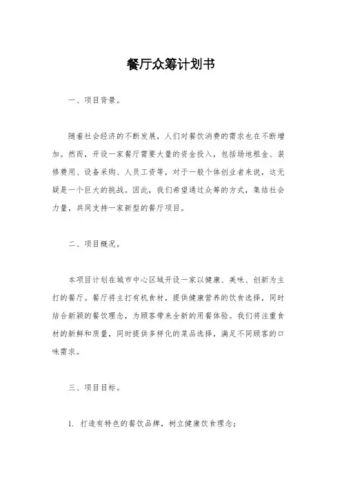 餐厅众筹计划书
